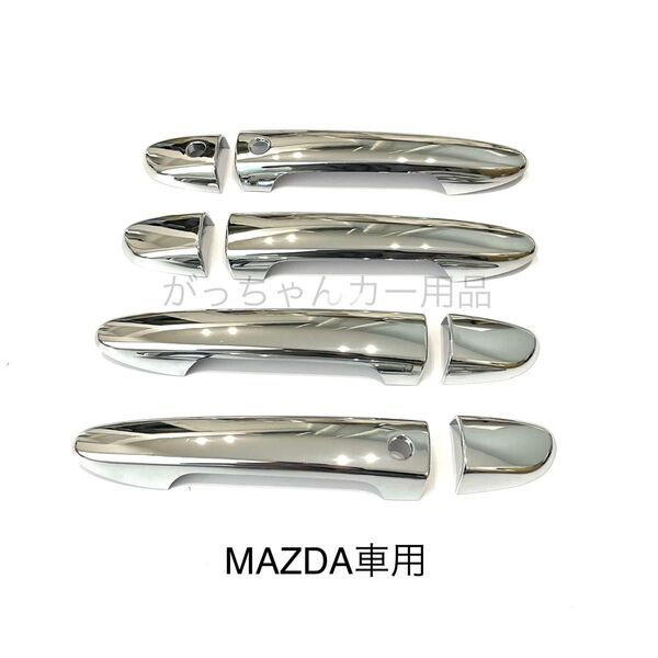 マツダ車用 ドアハンドルカバー CX−5 CX−8 など 新品