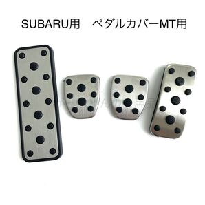 スバル車用 ペダルカバー 4点セット インプレッサ フォレスター レガシィ レヴォーグ XV用