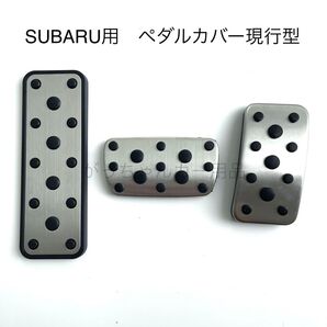 スバル車用 ペダルカバー インプレッサ フォレスター レヴォーグ XV用 3点セット 現行型