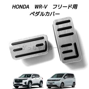 ホンダ車用 高品質アルミペダルカバー WR-V フリード用 新品 銀