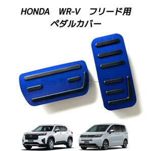 ホンダ車用 高品質アルミペダルカバー WR-V フリード用 新品 青