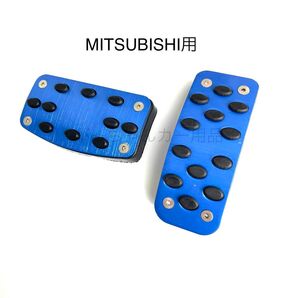 三菱用 ペダルカバー アウトランダー エクリプスクロス パジェロ デリカD:5用 青