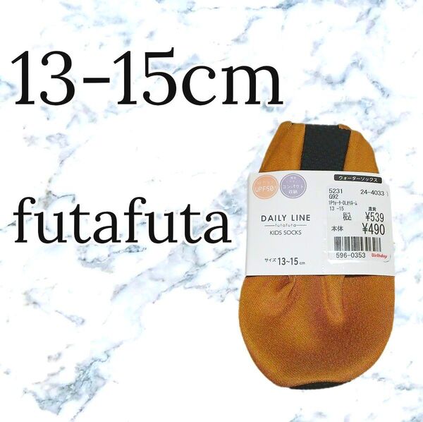 新品 キッズ ベビー ウォーターソックス 水遊び futafuta 13-15cm