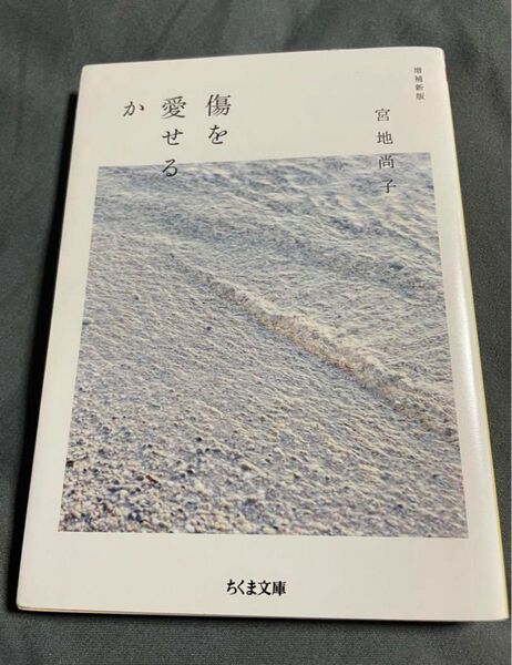 傷を愛せるか (ちくま文庫 み37-1) (増補新版) 宮地尚子/著