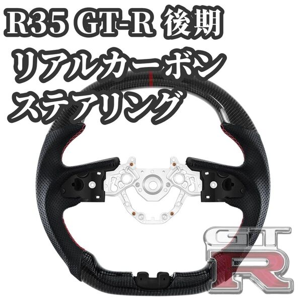 【新品・即納】日産 R35 GT-R 後期 2016/7〜 D型 ガングリップリアルカーボン ステアリング