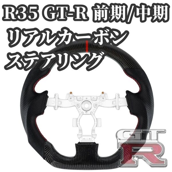 【新品・即納】日産 R35 GT-R 前期/中期 2007/12〜2016/7 D型 ガングリップ リアルカーボンステアリング