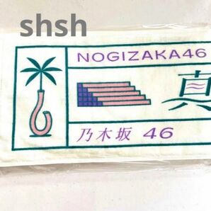 真夏の全国ツアー マフラータオル 2022 新品未開封 乃木坂46