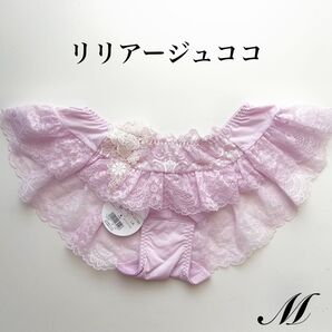 M【ゲリラSALE】定価2530円【プリマ】 バックレース フリルショーツ リリアージュココ ラベンダー