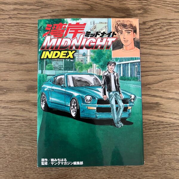 講談社KCDX 楠みちはる 湾岸ミッドナイト INDEX 初版