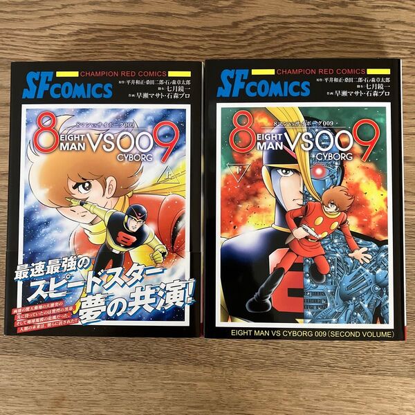秋田書店 石森プロ 早瀬マサト 8マンVSサイボーグ009 全2巻 全巻セット 上下巻