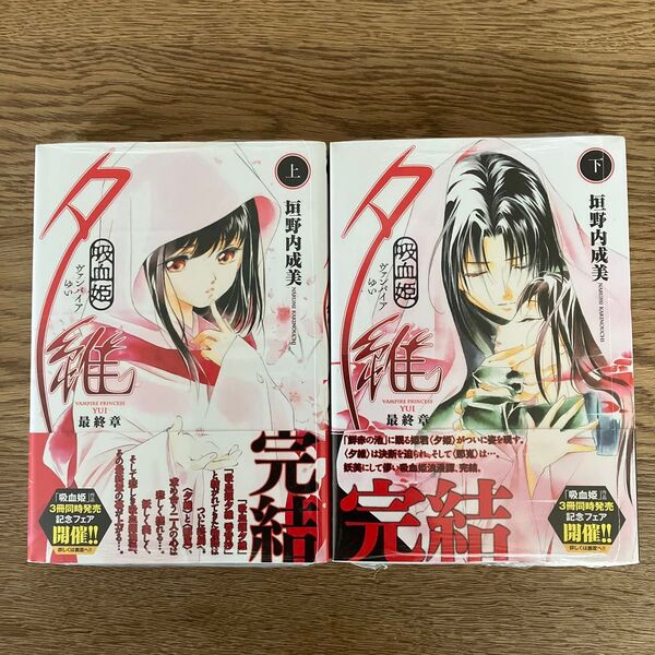 秋田書店 チャンピオンREDコミックス 垣野内成美 吸血姫 夕維 最終章 未開封 全巻セット