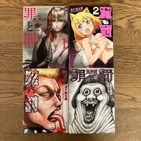 新潮社 バンチコミックス 漫F画太郎 罪と罰 全4巻 全巻セット