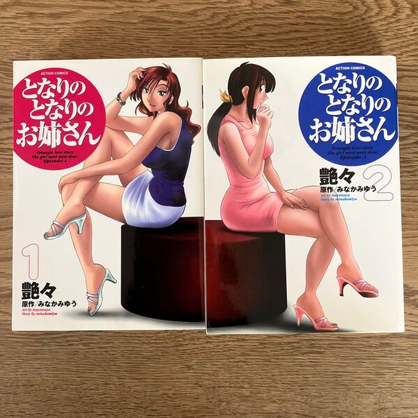 双葉社 アクションコミックス 艶々 となりのとなりのお姉さん 全2巻 初版