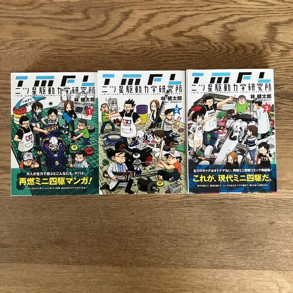 集英社 ヤングジャンプコミックス 林健太郎 二ツ星駆動力学研究所 全3巻 全巻セット