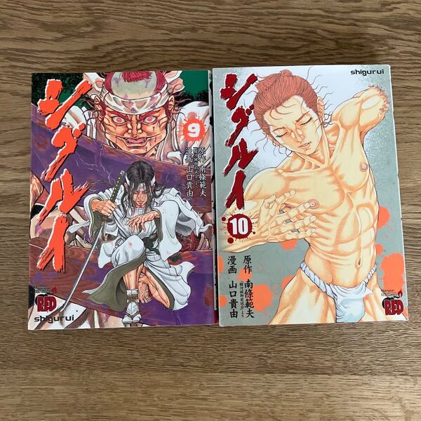 秋田書店 チャンピオンREDコミックス 山口貴由 シグルイ 9巻 10巻 初版 2冊セット