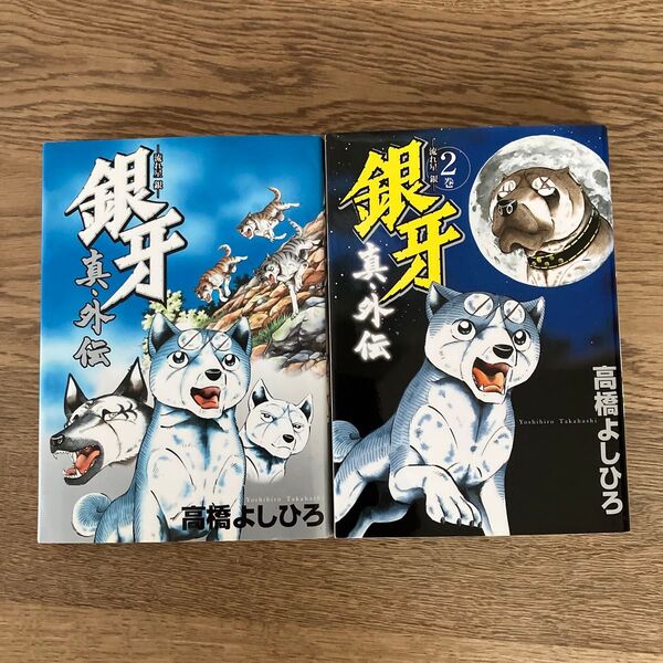 集英社 ヤングジャンプコミックスBJ 高橋よしひろ 銀牙 真外伝 全2巻 初版