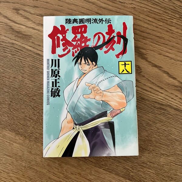 講談社コミックス 月刊少年マガジン 川原正敏 修羅の刻 18巻 初版