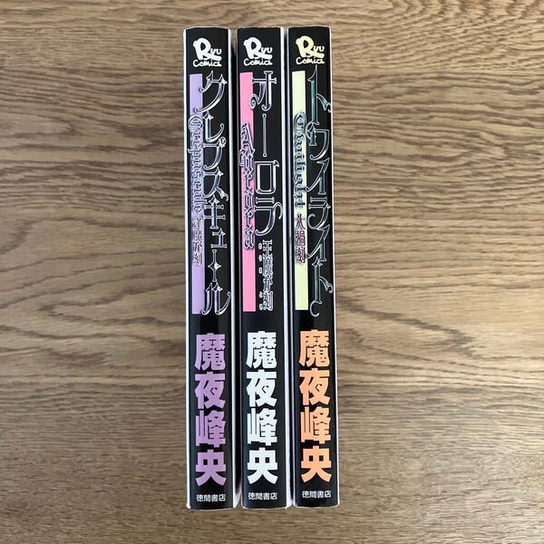 徳間書店 リュウコミックス 魔夜峰央 オーロラ トワイライト クレプスキュール 全3巻 初版3冊セット