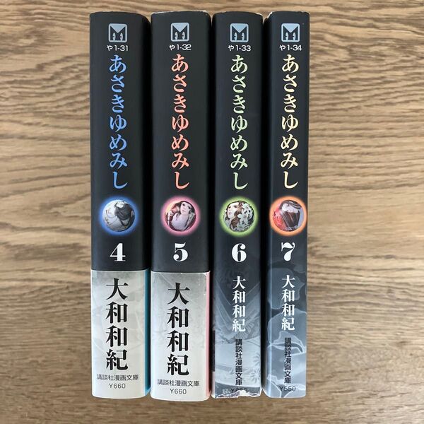 講談社漫画文庫 大和和紀 あさきゆめみし 4巻 5巻 6巻 7巻 4冊セット
