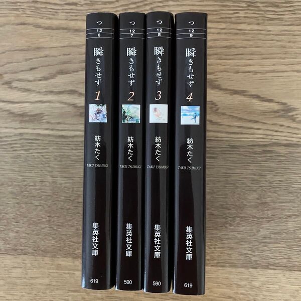 集英社漫画文庫 紡木たく 瞬きもせず 全4巻 全巻初版セット