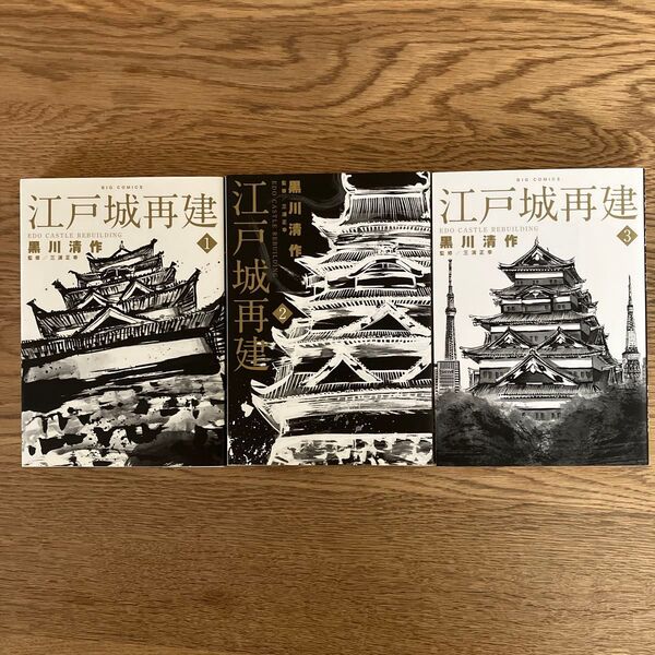 小学館 ビッグコミックス 黒川清作 江戸城再建 全3巻 全巻初版セット