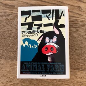 ちくま文庫 石ノ森章太郎 ジョージオーウェル アニマル・ファーム 全1巻 初版