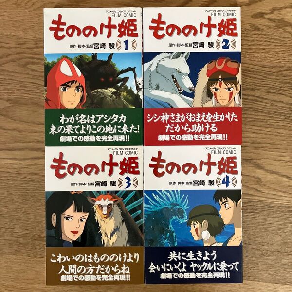 徳間書店 アニメージュコミックススペシャル 宮崎駿 もののけ姫 全4巻 フィルムコミック