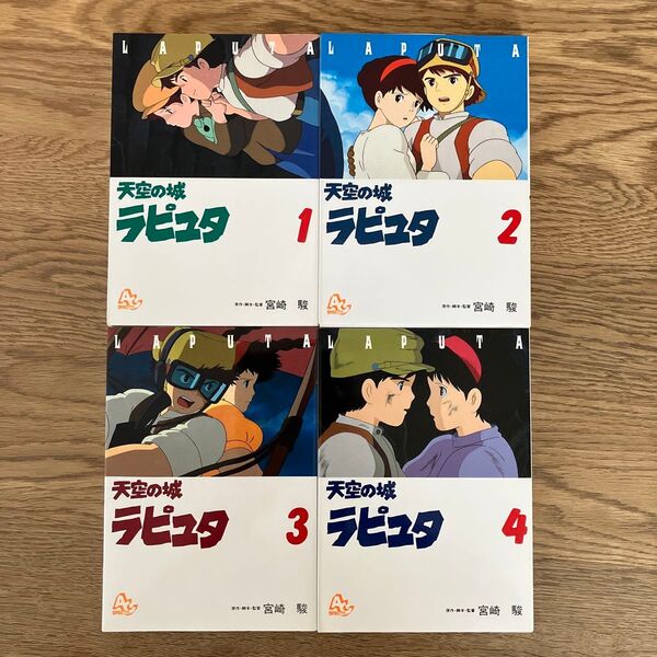 徳間書店 アニメージュコミックススペシャル 宮崎駿 天空の城ラピュタ 全4巻 フィルムコミック