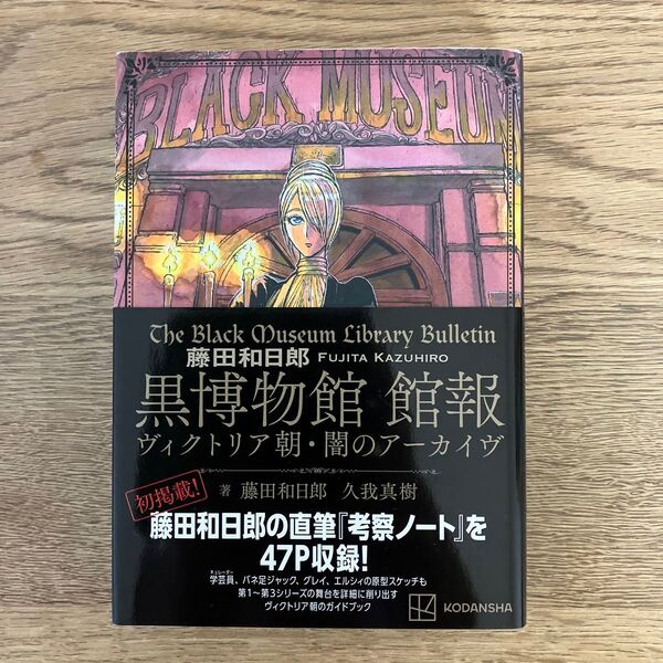 講談社KCDX 藤田和日郎 黒博物館 館報 ヴィクトリア朝・闇のアーカイヴ 初版