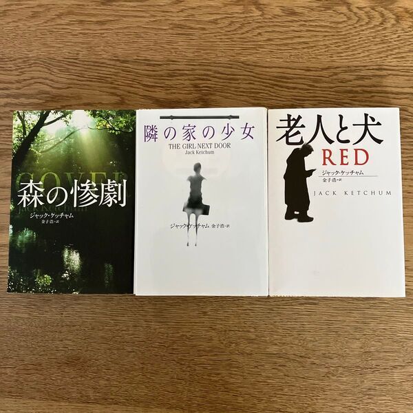 扶桑社ミステリー J・ケッチャム 森の惨劇 隣の家の少女 老人と犬 3冊セット