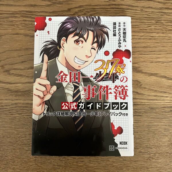 講談社 KCDX 金田一37歳の事件簿 公式ガイドブック 初版