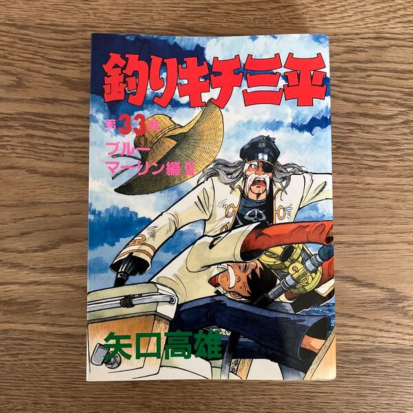 講談社 KCSP 矢口高雄 釣りキチ三平 第33集 ブルーマーリン編Ⅲ 初版