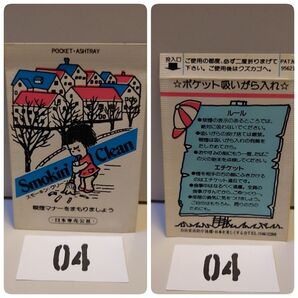 04ポケット吸いがら入れPOCKET ASHTRAY ポケット灰皿 携帯灰皿 携帯吸い殻入れ 日本専売公社