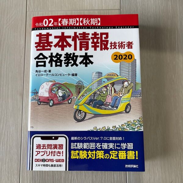 基本情報技術者合格教本 令和02年〈春期〉〈秋期〉 (春期秋期) 角谷一成/著 イエローテールコンピュータ/編著