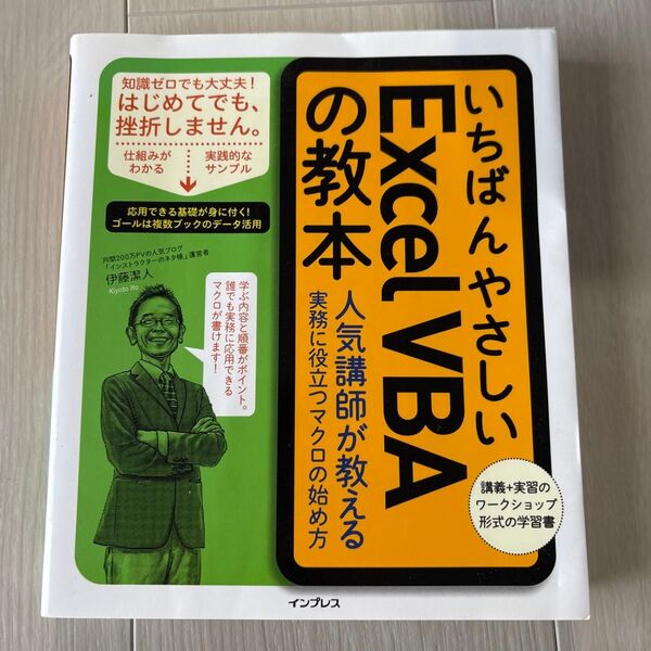 いちばんやさしいExcel VBAの教本 人気講師が教える実務に役立つマクロの始め方 伊藤潔人/著