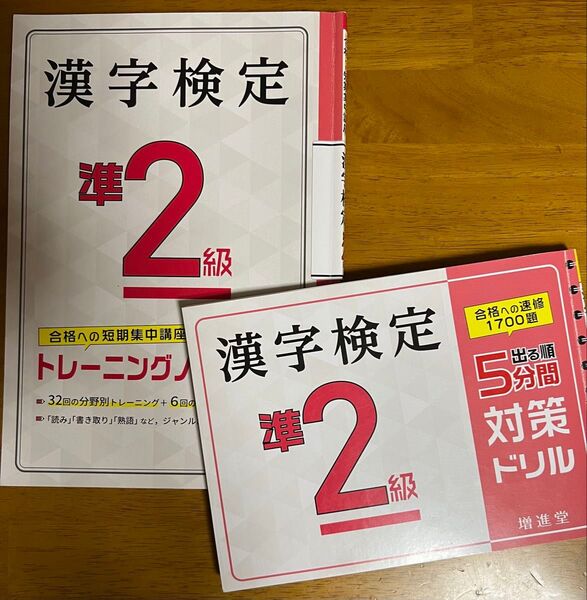 漢字検定 準2級 増進堂 対策ドリル トレーニングノート