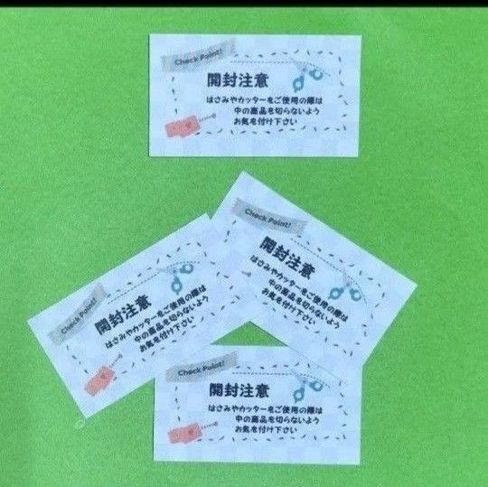 ケアシール 「開封注意」 40枚