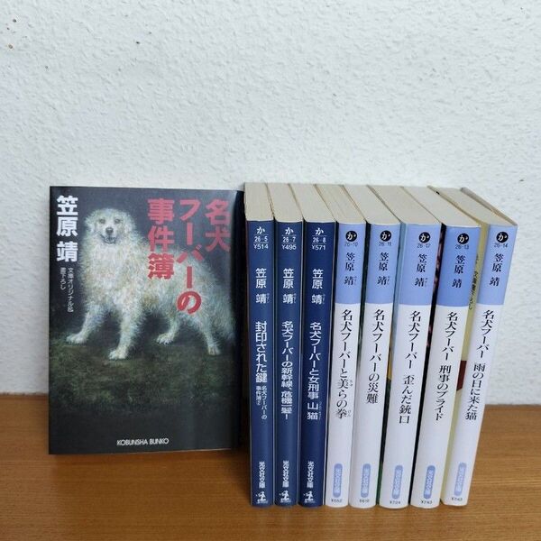 名犬フーバーシリーズ9冊セット 笠原靖 光文社文庫