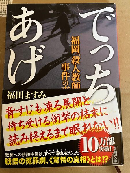 でっちあげ 新潮文庫 殺人教師 事件の真相 福田ますみ