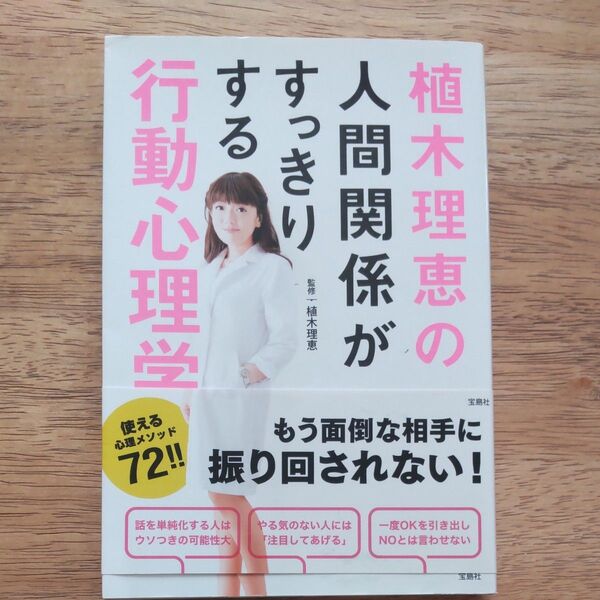 植木理恵の人間関係がすっきりする行動心理学 植木理恵/監修