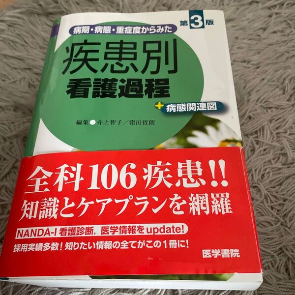 病期・病態・重症度からみた疾患別看護過程+病態関連図 (病期・病態・重症度からみた) (第3版) 井上智子/編集 窪田哲朗/編集