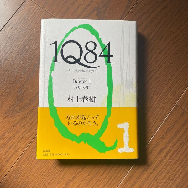 1Q84 BOOK1 4月-6月 村上春樹
