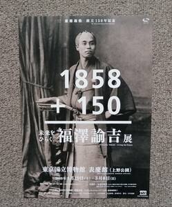 東京国立博物館 慶應義塾創立150年記念 福澤諭吉展 チラシ