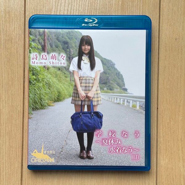 詩島萌々 学校なう〜夏休み 水着なう〜 Blu-ray ブルーレイ 中古