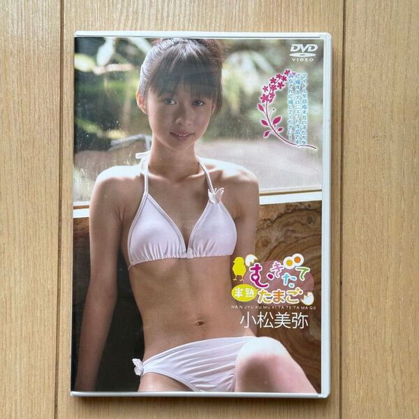 小松美弥 半熟むきたてたまご DVD 中古
