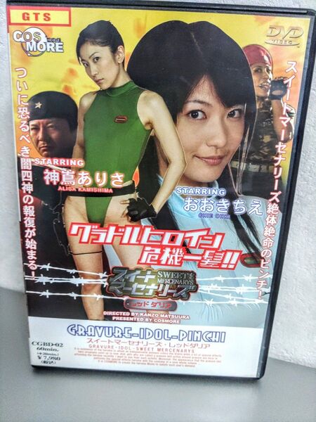 グラビアヒロイン危機一髪スイートマーセナリーズレッドダリア 特撮DVD おおきちえ 神嶌ありさ ZENピクチャーズ 格闘バトル