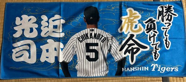 阪神タイガース 勝っても負けても虎命 シークレットタオル 近本光司