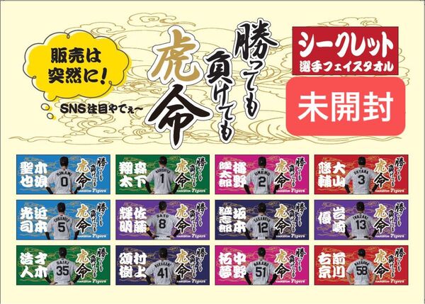 阪神タイガース 勝っても負けても虎命 シークレットタオル 未開封