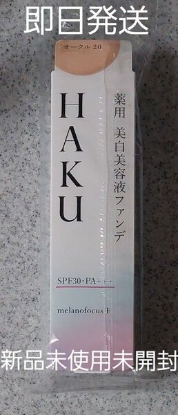 HAKU 薬用 美白美容液ファンデ オークル20