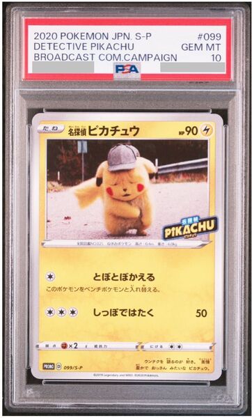 【ポケカ】名探偵ピカチュウ PROMO S-Pプロモカード 099/S-P PSA10